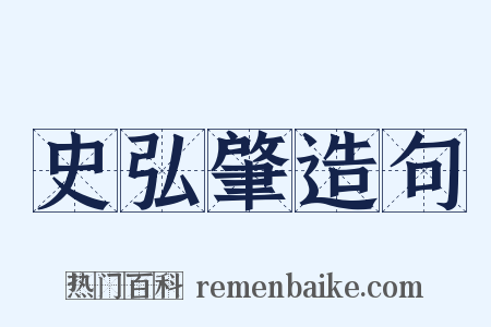 史弘肇造句是什么意思的图片